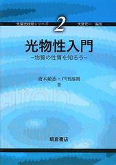 光物性入門 物質の性質を知ろうの通販 斎木 敏治 戸田 泰則 紙の本 Honto本の通販ストア