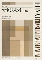 フナイコンサルティングマニュアル 第３分冊 マネジメント＋付録の通販