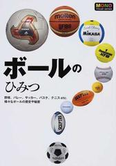 ボールのひみつ 野球 バレー サッカー バスケ テニスｅｔｃ 様々なボールの歴史や秘密の通販 新星出版社編集部 紙の本 Honto本の通販ストア