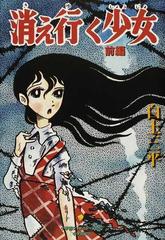 消え行く少女 前編の通販/白土 三平 - コミック：honto本の通販ストア