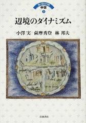 ヨーロッパの中世 ３ 辺境のダイナミズムの通販/池上 俊一/河原 温