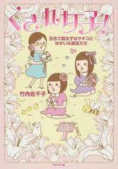 くされ女子 百合で腐女子なサチコとゆかいな腐友たちの通販 竹内 佐千子 コミック Honto本の通販ストア