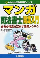 マンガ司法書士開業入門 自分の得意を活かす開業ノウハウ （０から