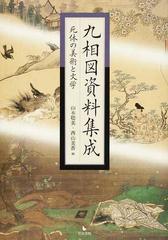 九相図資料集成 死体の美術と文学