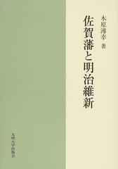 佐賀藩と明治維新の通販 木原 溥幸 紙の本 Honto本の通販ストア