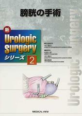 膀胱の手術 (新Urologic Surgeryシリーズ 2) 中川 昌之