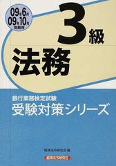 銀行業務検定試験受験対策シリーズ法務３級 ２００９年６月・１０月受験用