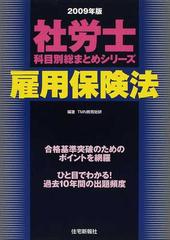 雇用保険法 ２００９年版の通販/ＴＭＮ教育総研 - 紙の本：honto本の