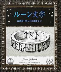 ルーン文字 古代ヨーロッパの魔術文字の通販/ポール・ジョンソン/藤田