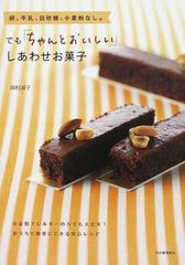 卵 牛乳 白砂糖 小麦粉なし でも ちゃんとおいしい しあわせお菓子 小麦粉アレルギーの方でも大丈夫 おうちで簡単にできる安心レシピの通販 岡村 淑子 紙の本 Honto本の通販ストア