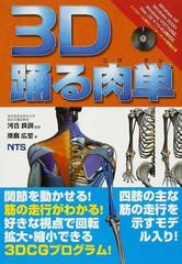 ３Ｄ踊る肉単の通販/原島 広至/河合 良訓 - 紙の本：honto本の通販ストア