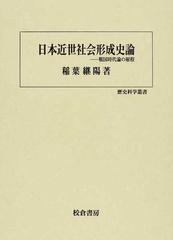 日本近世社会形成史論 戦国時代論の射程の通販/稲葉 継陽 - 紙の本 