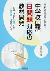 中学校国語ｂ問題対応の教材開発 文科省全国学力調査 知識 技能を活用する 記述式 の課題づくりの通販 岩間 正則 紙の本 Honto本の通販ストア