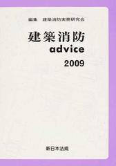 建築消防ａｄｖｉｃｅ ２００９