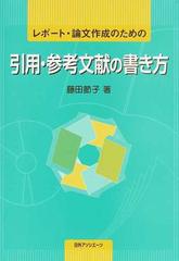 レポート 論文作成のための引用 参考文献の書き方の通販 藤田 節子 紙の本 Honto本の通販ストア