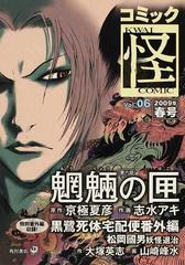 コミック怪 ｖｏｌ ０６ ２００９年春号 ついにあの少女も毒牙に 魍魎の匣 京極夏彦 志水アキ 大塚英志の通販 コミック Honto本の通販ストア