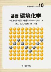 基礎環境化学 環境を化学反応から捉えるためのエッセンスの通販 津江 広人 田村 類 紙の本 Honto本の通販ストア