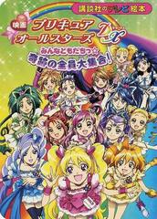 映画プリキュアオールスターズｄｘみんなともだちっ 奇跡の全員大集合 の通販 紙の本 Honto本の通販ストア