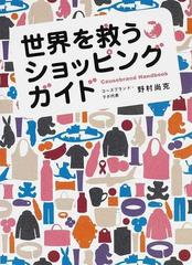 世界を救うショッピングガイド ｃａｕｓｅｂｒａｎｄ ｈａｎｄｂｏｏｋの通販 野村 尚克 紙の本 Honto本の通販ストア