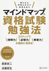 マインドマップ資格試験勉強法 限られた時間と労力で結果を出す ３ステップで理解力記憶力解答力が劇的に高まる の通販 萩原 京二 近藤 哲生 紙の本 Honto本の通販ストア