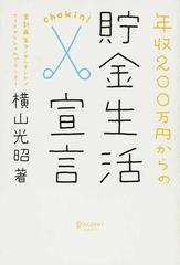 年収２００万円からの貯金生活宣言の通販 横山 光昭 紙の本 Honto本の通販ストア