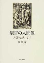 聖書の人間像 人類の古典に学ぶ