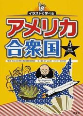 イラストで学べるアメリカ合衆国 ３ 日本とアメリカ編の通販 石出 法太 宮内 雅子 紙の本 Honto本の通販ストア