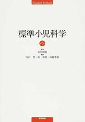 標準小児科学 第７版 （Ｓｔａｎｄａｒｄ Ｔｅｘｔｂｏｏｋ）