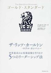 ゴールド・スタンダード ザ・リッツ・カールトン・ホテル・カンパニー 世界最高のお客様経験を作り出す５つのリーダーシップ法