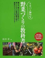 イチバン親切な野菜づくりの教科書 種まき 植えつけの時期別に 育ててみたい野菜６３種を紹介 栽培のポイントとコツがわかる の通販 松井 孝 紙の本 Honto本の通販ストア