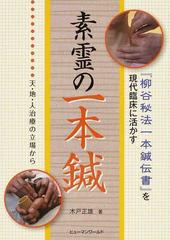 素霊の一本鍼 『柳谷秘法一本鍼伝書』を現代臨床に活かす 天・地・人治療の立場から