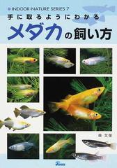 手に取るようにわかるメダカの飼い方の通販 森 文俊 紙の本 Honto本の通販ストア