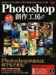 ｐｈｏｔｏｓｈｏｐ創作工房 写真加工 イラスト制作 デザイン表現に役立つテクニック集 厳選技法集の通販 ｍｄｎ編集部 紙の本 Honto本の通販ストア