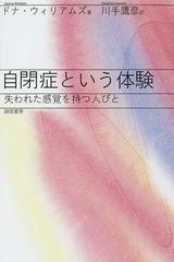 自閉症という体験 失われた感覚を持つ人びと