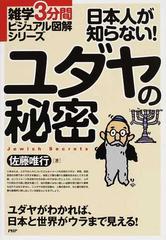 日本人が知らない！ユダヤの秘密 ユダヤがわかれば、日本と世界がウラ