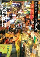 街道をゆく 新装版 ４０ 台湾紀行の通販/司馬 遼太郎 朝日文庫 - 紙の