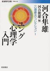 心理療法〉コレクション １ ユング心理学入門の通販/河合 隼雄/河合