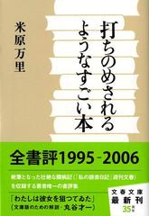 打ちのめされるようなすごい本の通販/米原 万里 文春文庫 - 紙の本