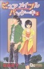 ピュアメイプルパンケーキ ５の通販/塩森 恵子 - コミック：honto本の ...