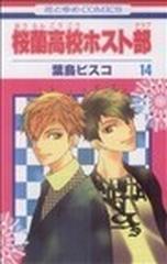 桜蘭高校ホスト部 １４ 花とゆめｃｏｍｉｃｓ の通販 葉鳥 ビスコ 花とゆめコミックス コミック Honto本の通販ストア