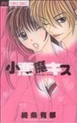 小悪魔キスの通販 綺条 有都 コミック Honto本の通販ストア