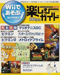 ｗｉｉであそぶセレクション楽しむガイド 完全攻略ピクミン ピクミン２ マリオテニスｇｃ ドンキーコングジャングルビート メトロイドプライムの通販 ｎｉｎｔｅｎｄｏｄｒｅａｍ マイコミムック 紙の本 Honto本の通販ストア