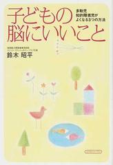 子どもの脳にいいこと 多動児、知的障害児がよくなる３つの方法