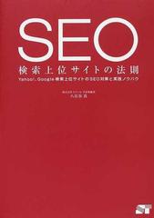 ＳＥＯ検索上位サイトの法則 Ｙａｈｏｏ！、Ｇｏｏｇｌｅ検索上位