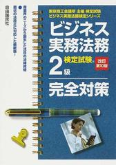 ビジネス実務法務検定試験２級完全対策 東京商工会議所主催検定試験