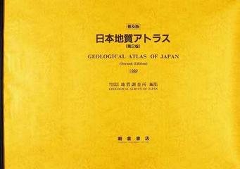 日本地質アトラス 第２版 新装版の通販/通商産業省工業技術院地質調査