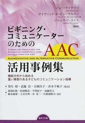 ビギニング・コミュニケーターのためのＡＡＣ活用事例集 機能分析から