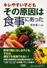 キレやすい子どもその原因は「食事」にあったの通販/今村 光一 - 紙の