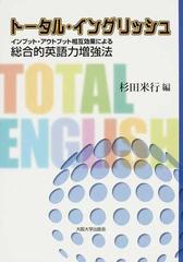 トータル イングリッシュ インプット アウトプット相互効果による総合的英語力増強法の通販 杉田 米行 大阪大学新世紀レクチャー 紙の本 Honto本の通販ストア