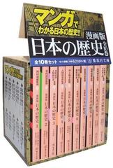 漫画版 日本の歴史 全10巻セット 集英社文庫 の通販 紙の本 Honto本の通販ストア